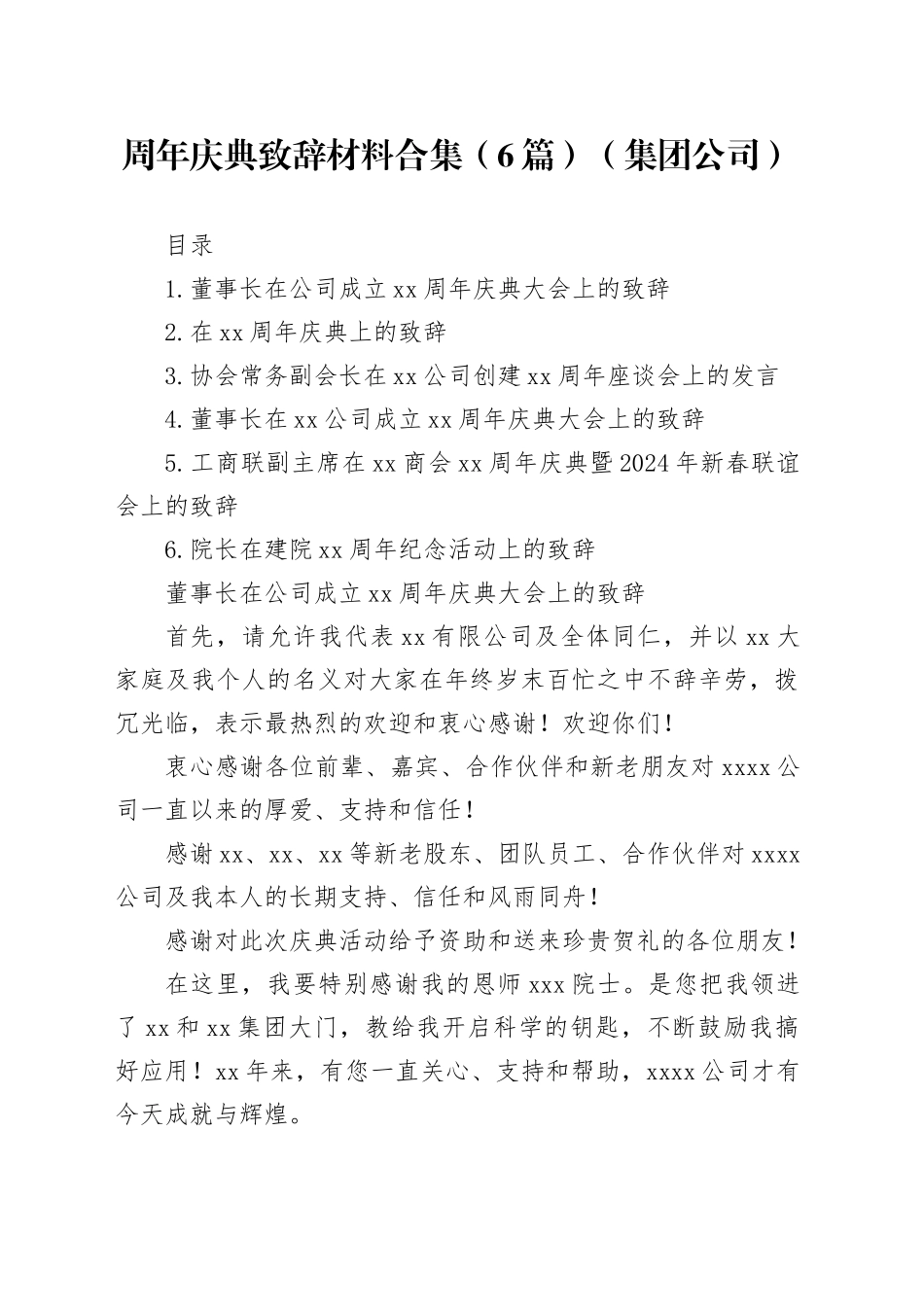 周年庆典致辞材料合集（6篇）（集团公司）_第1页