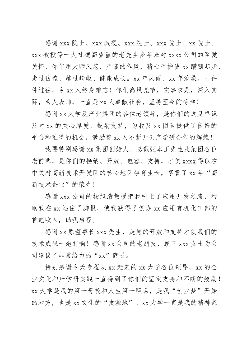 周年庆典致辞材料合集（6篇）（集团公司）_第2页