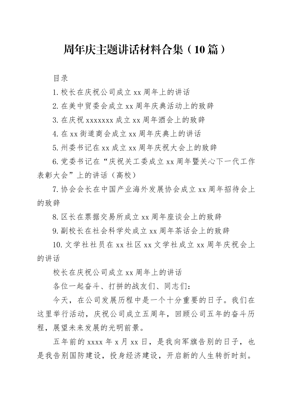 周年庆主题讲话材料合集（10篇）_第1页