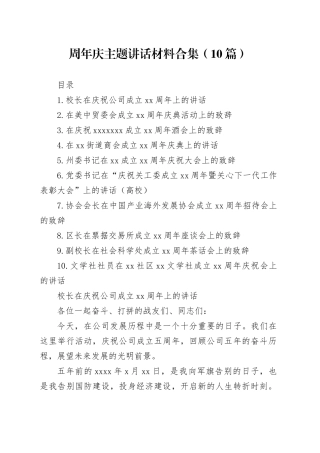 周年庆主题讲话材料合集（10篇）