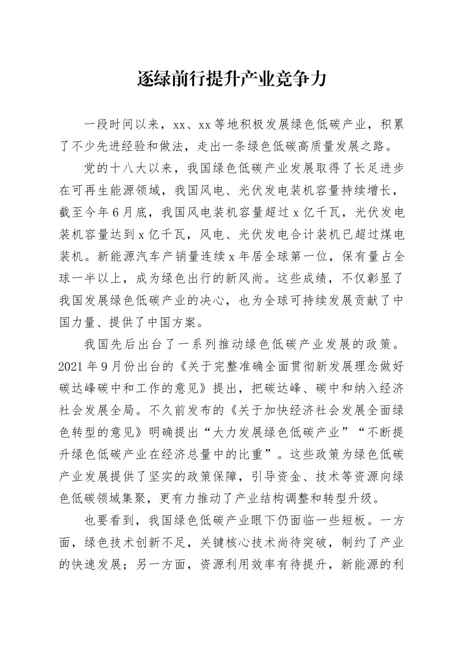 逐绿前行提升产业竞争力_第1页