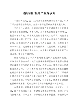 逐绿前行提升产业竞争力