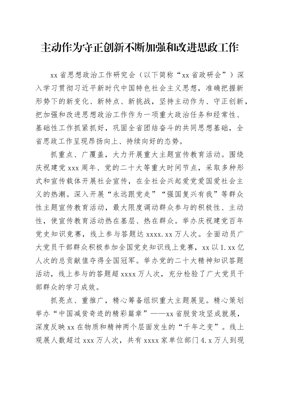 主动作为守正创新 不断加强和改进思政工作_第1页