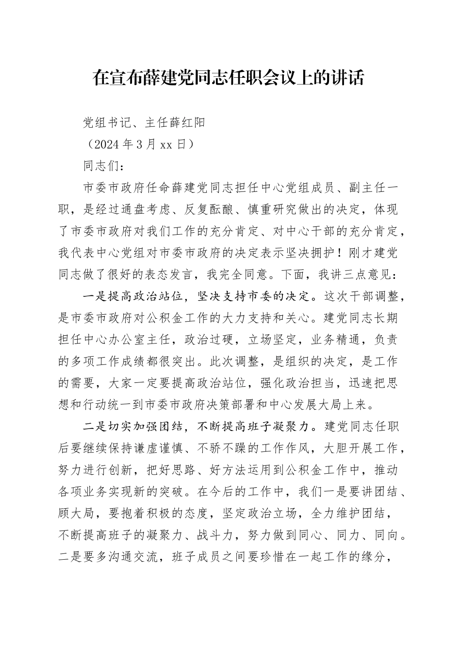 主任在宣布同志任职会议上的讲话_第1页