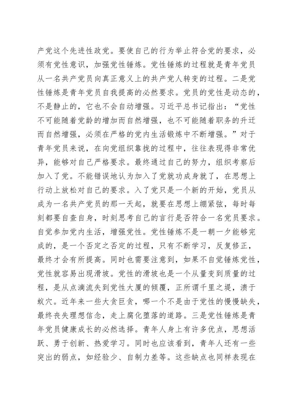 主题当日党课讲稿：青年党员要时刻注重党性锤炼_第2页