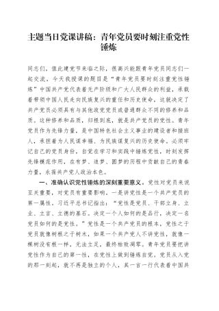 主题当日党课讲稿：青年党员要时刻注重党性锤炼
