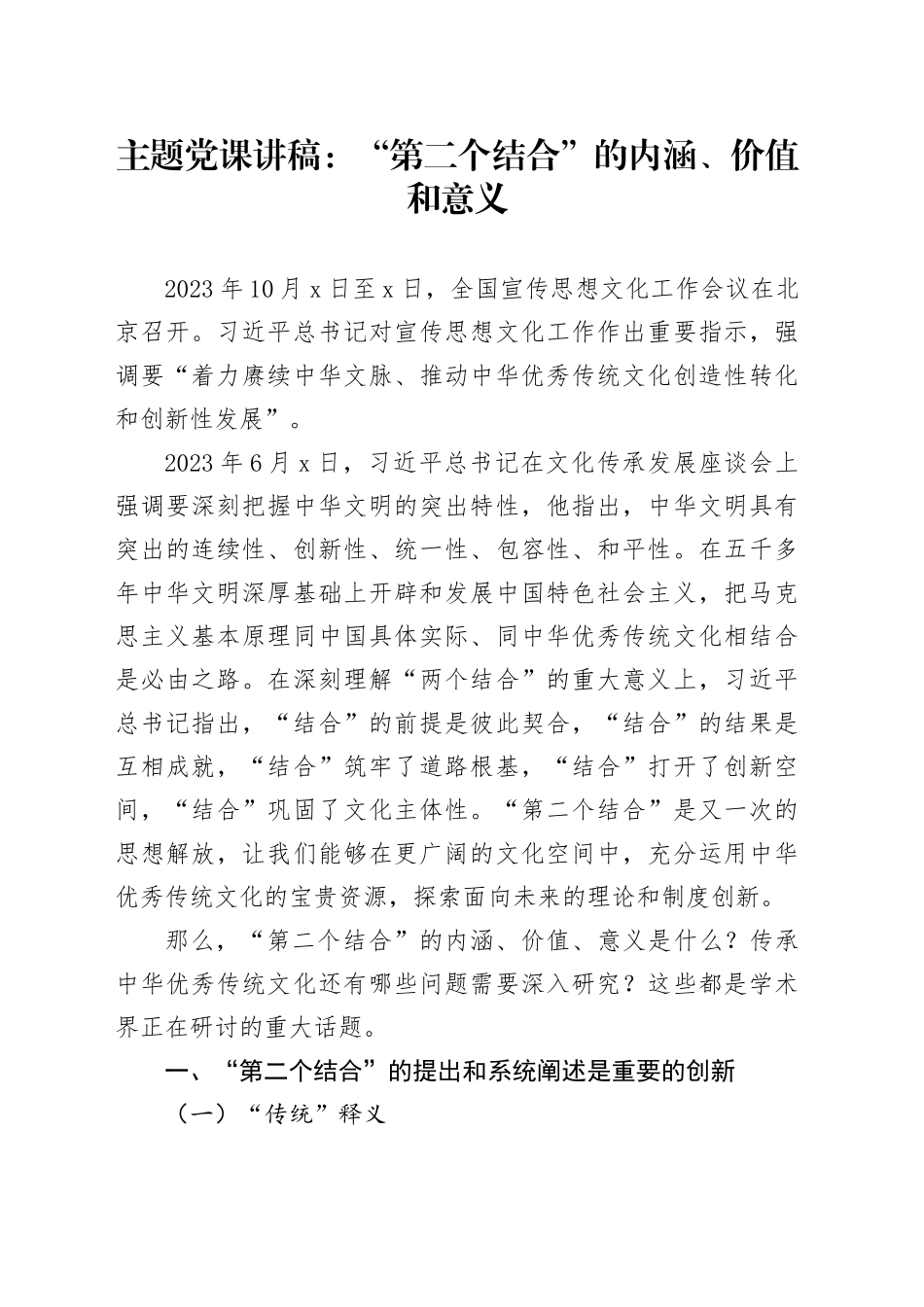 主题党课：“第二个结合”的内涵、价值和意义_第1页