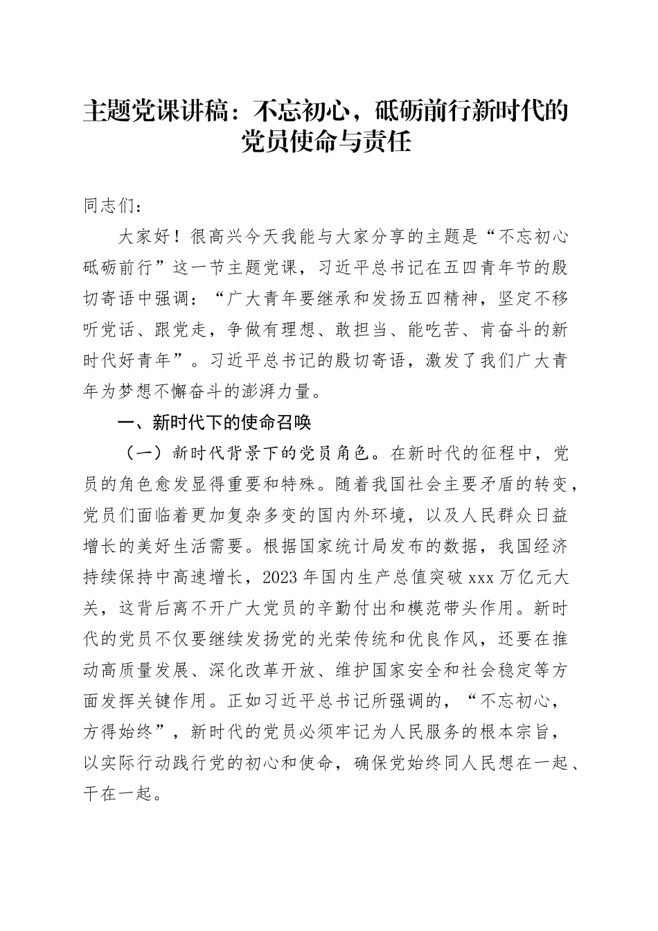 主题党课：不忘初心，砥砺前行新时代的党员使命与责任_第1页