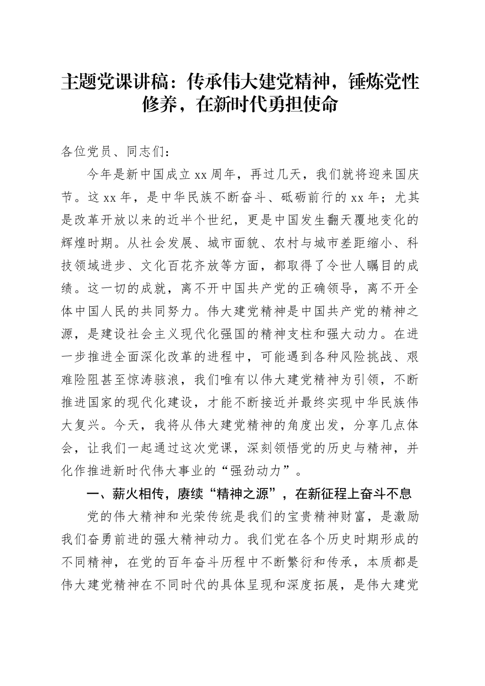 主题党课：传承伟大建党精神，锤炼党性修养，在新时代勇担使命_第1页