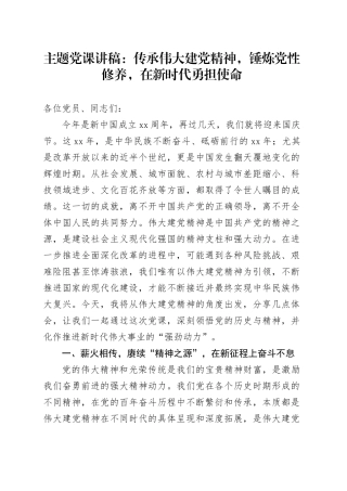 主题党课：传承伟大建党精神，锤炼党性修养，在新时代勇担使命