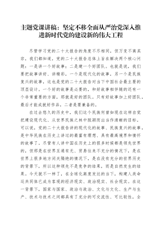 主题党课：坚定不移全面从严治党深入推进新时代党的建设新的伟大工程