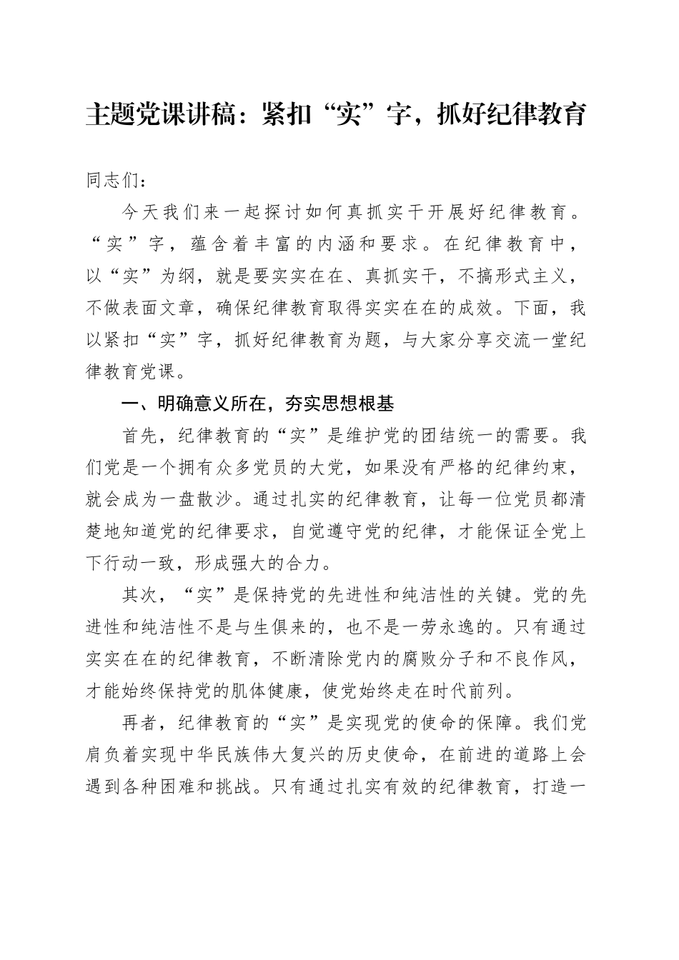 主题党课：紧扣“实”字，抓好纪律教育_第1页