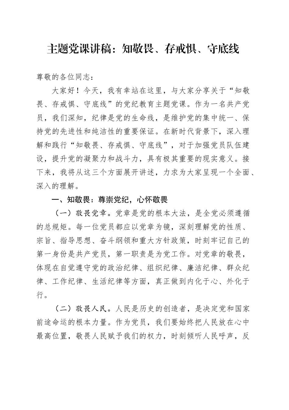 主题党课：知敬畏、存戒惧、守底线_第1页