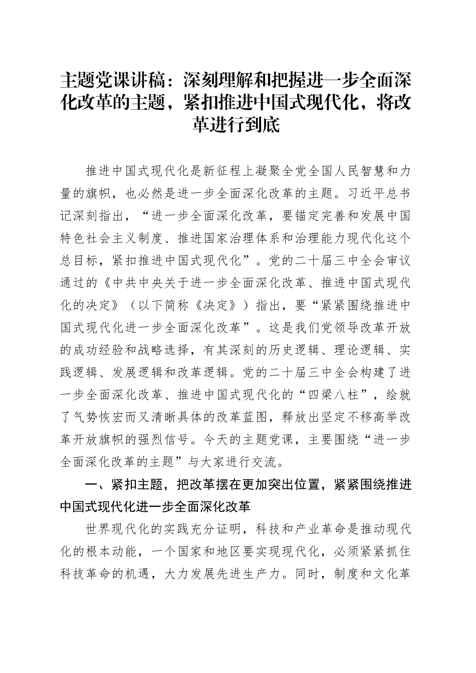 主题党课讲稿：深刻理解和把握进一步全面深化改革的主题，紧扣推进中国式现代化，将改革进行到底_第1页