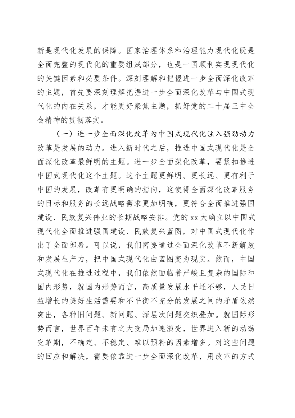 主题党课讲稿：深刻理解和把握进一步全面深化改革的主题，紧扣推进中国式现代化，将改革进行到底_第2页