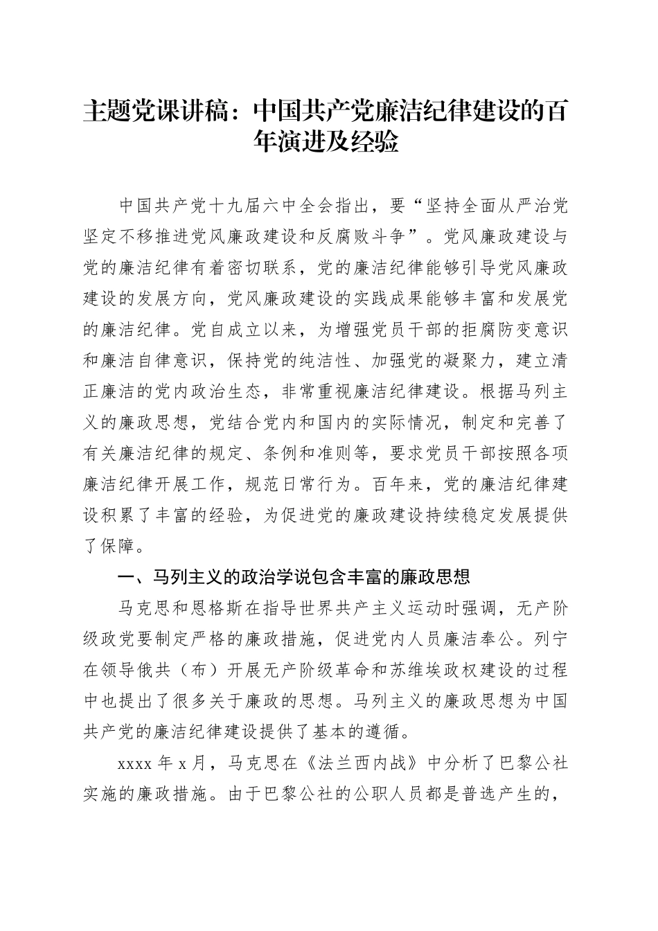 主题党课讲稿：中国共产党廉洁纪律建设的百年演进及经验_第1页