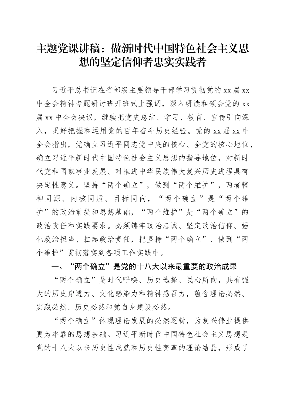 主题党课讲稿：做新时代中国特色社会主义思想的坚定信仰者忠实实践者_第1页