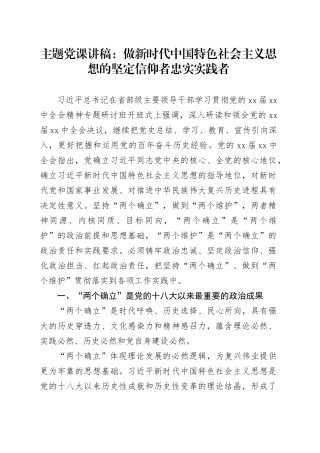 主题党课讲稿：做新时代中国特色社会主义思想的坚定信仰者忠实实践者