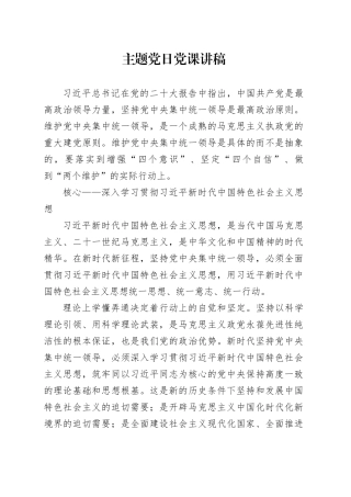 主题党日党课讲稿