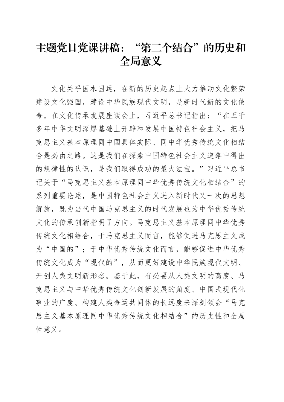 主题党日党课讲稿：“第二个结合”的历史和全局意义_第1页