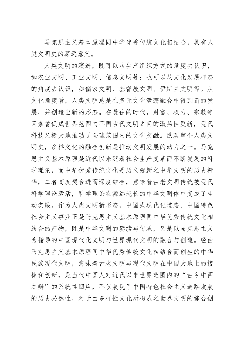 主题党日党课讲稿：“第二个结合”的历史和全局意义_第2页