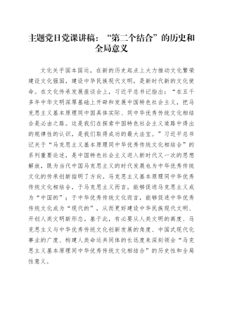 主题党日党课讲稿：“第二个结合”的历史和全局意义