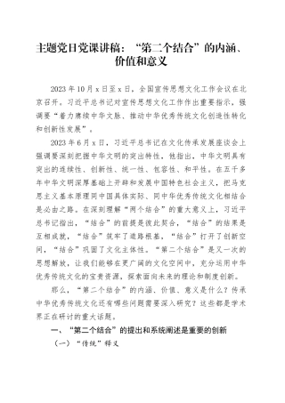 主题党日党课讲稿：“第二个结合”的内涵、价值和意义