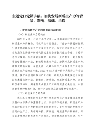 主题党日党课讲稿：加快发展新质生产力等背景、影响、基础、举措