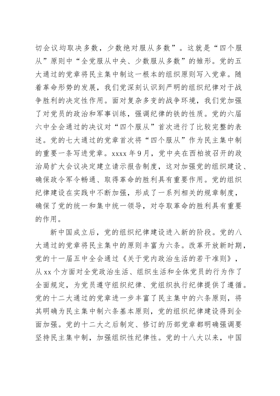 主题党日党课讲稿：加强组织纪律性发扬党的优良传统作风_第2页