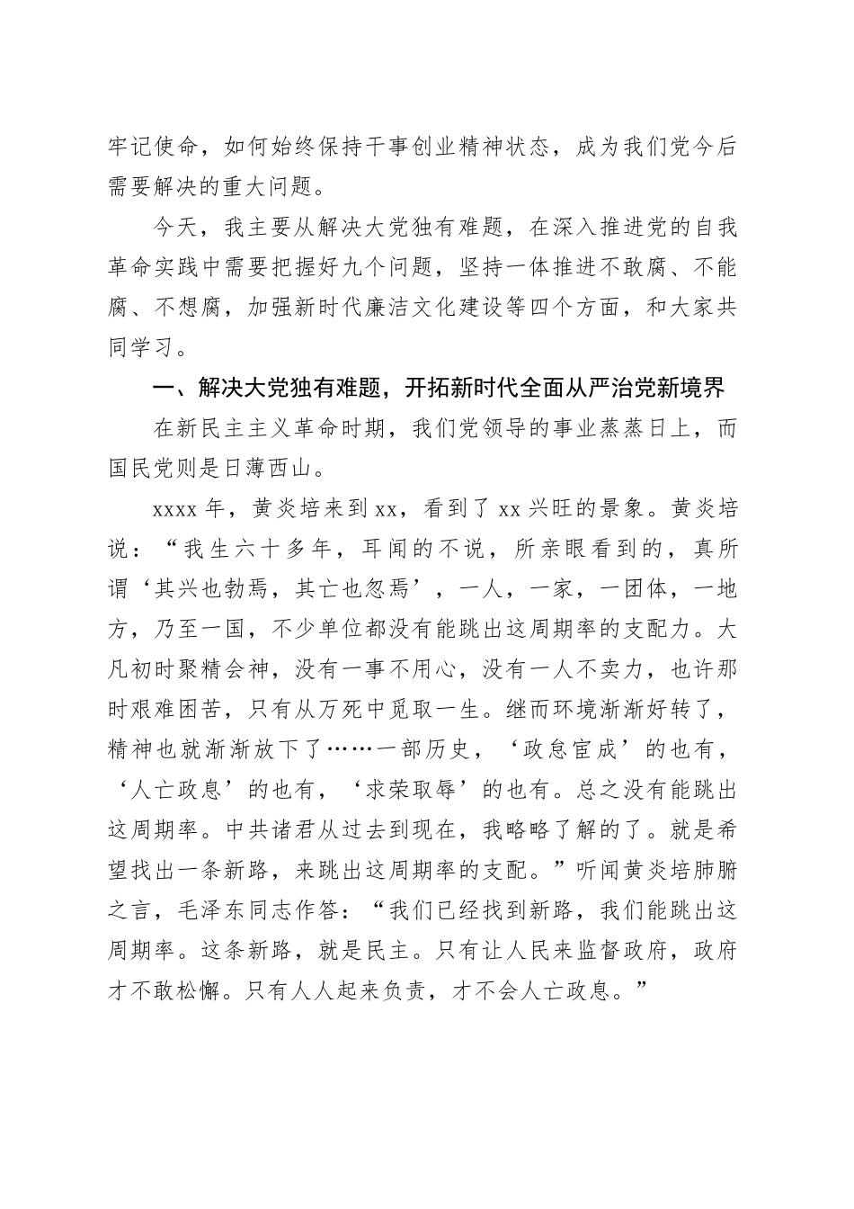 主题党日党课讲稿：坚定不移推进党的自我革命_第2页