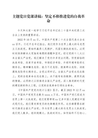 主题党日党课讲稿：坚定不移推进党的自我革命