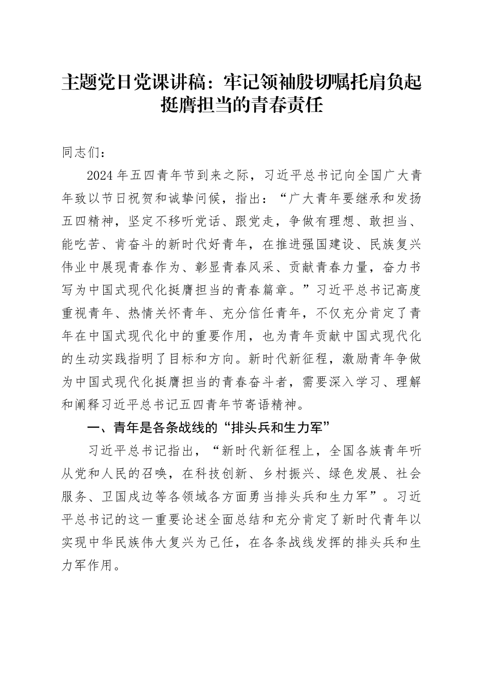 主题党日党课讲稿：牢记领袖殷切嘱托肩负起挺膺担当的青春责任_第1页