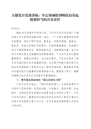主题党日党课讲稿：牢记领袖殷切嘱托肩负起挺膺担当的青春责任