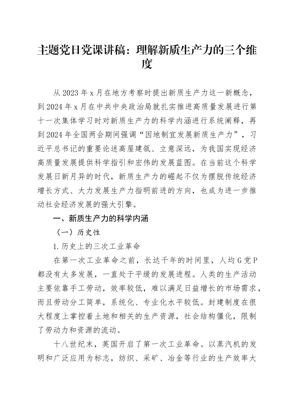 主题党日党课讲稿：理解新质生产力的三个维度_第1页