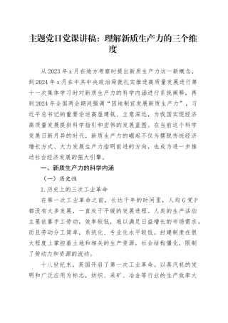 主题党日党课讲稿：理解新质生产力的三个维度