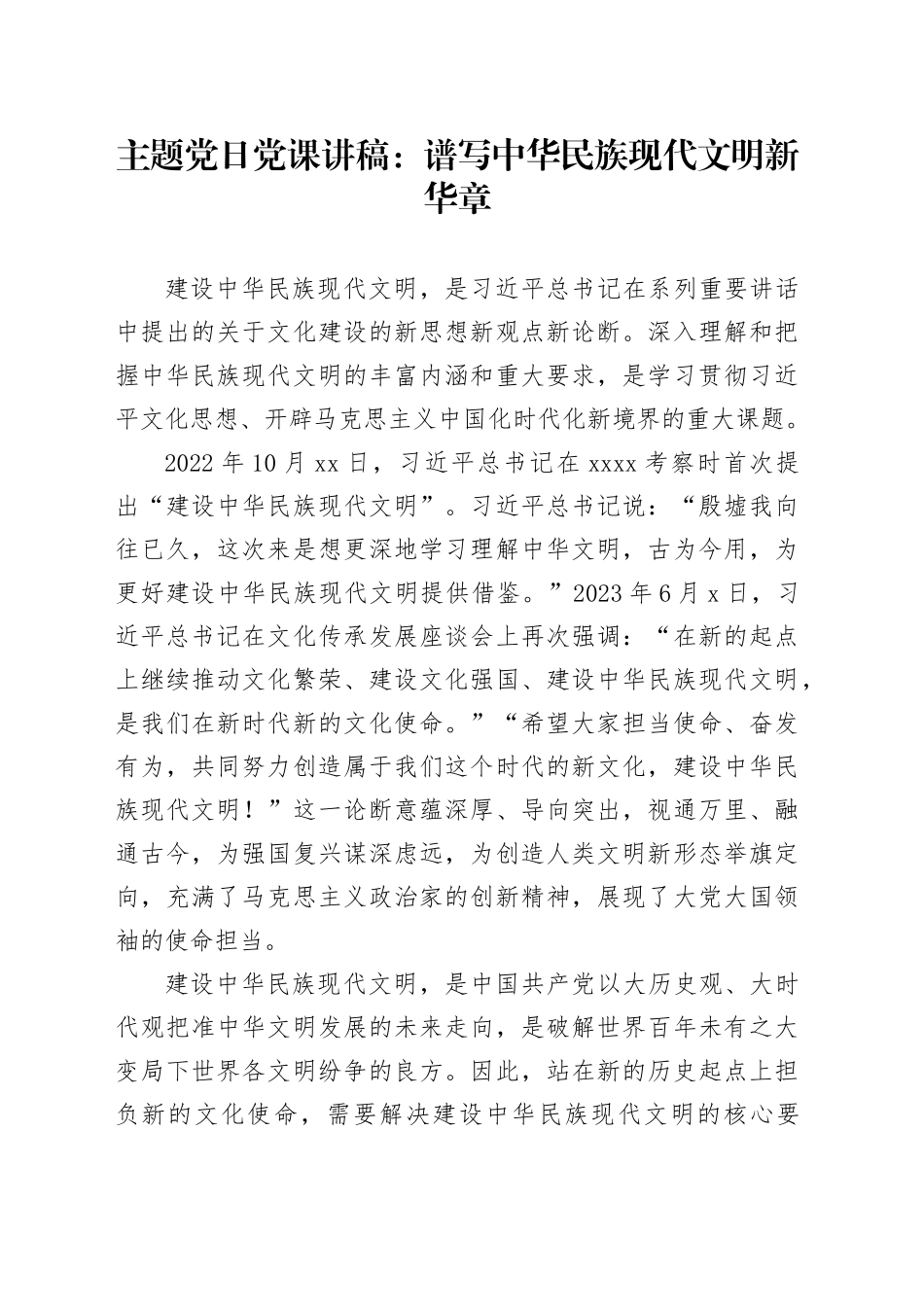 主题党日党课讲稿：谱写中华民族现代文明新华章_第1页