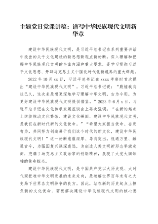 主题党日党课讲稿：谱写中华民族现代文明新华章