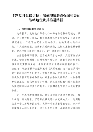 主题党日党课讲稿：深刻理解教育强国建设的战略地位及其推进路径