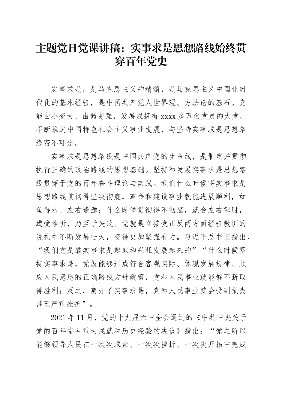 主题党日党课讲稿：实事求是思想路线始终贯穿百年党史_第1页