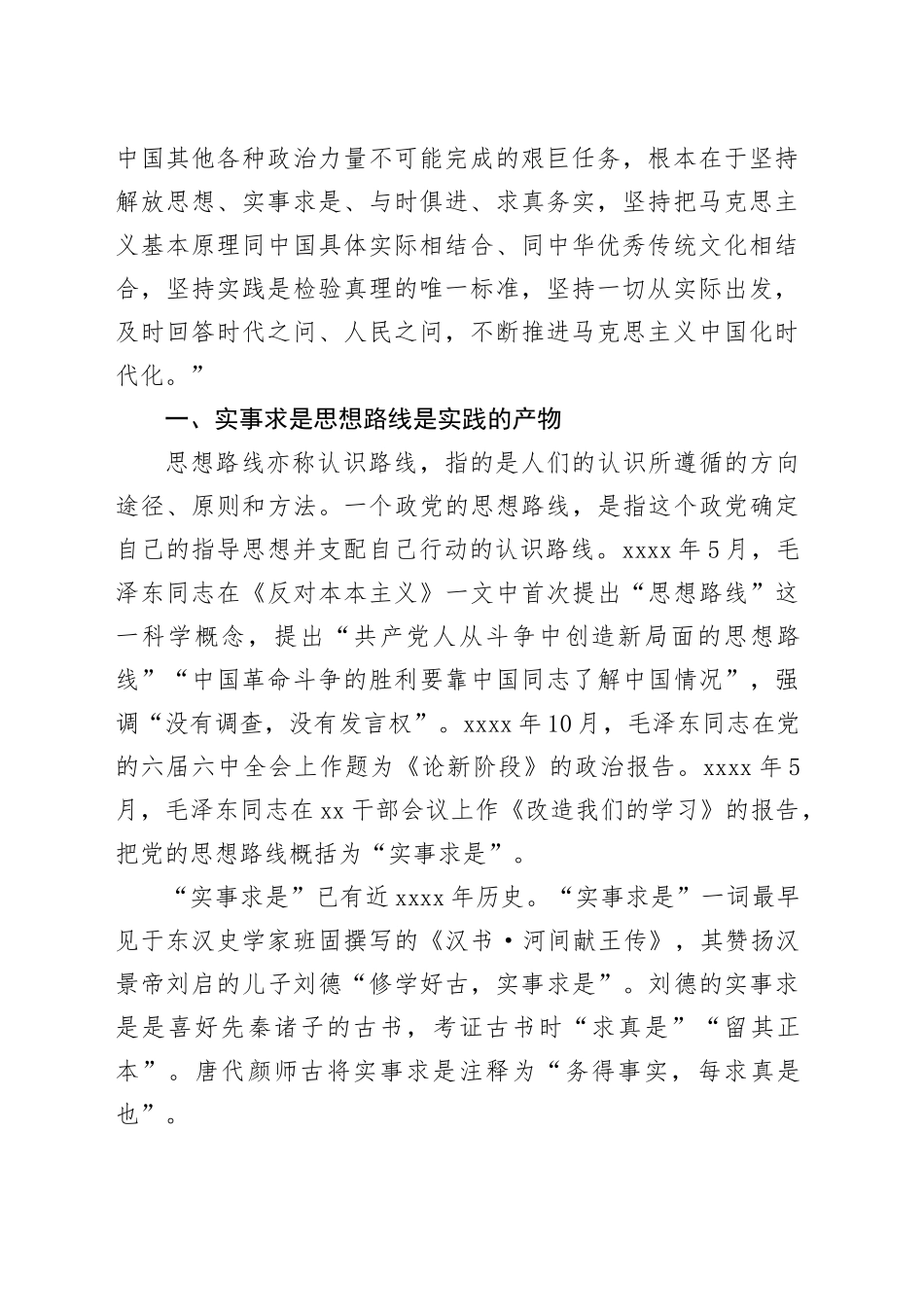 主题党日党课讲稿：实事求是思想路线始终贯穿百年党史_第2页