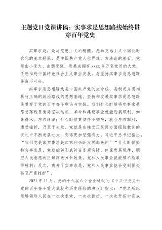主题党日党课讲稿：实事求是思想路线始终贯穿百年党史