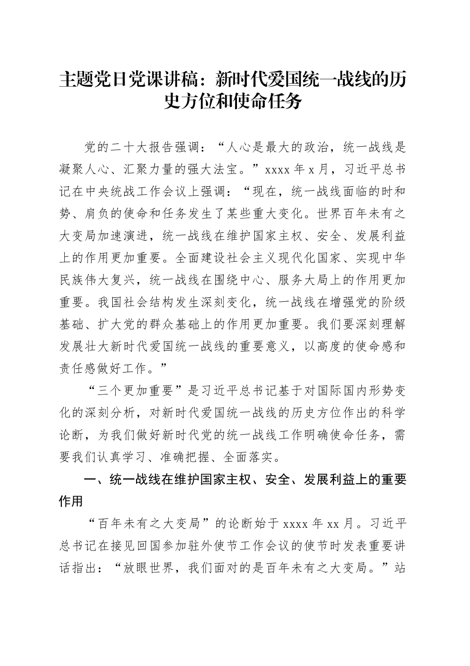 主题党日党课讲稿：新时代爱国统一战线的历史方位和使命任务_第1页