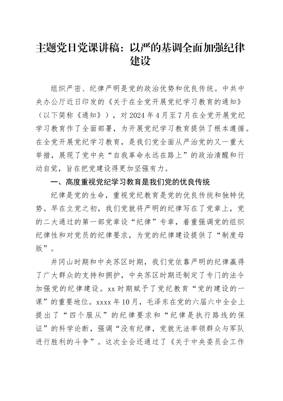 主题党日党课讲稿：以严的基调全面加强纪律建设_第1页