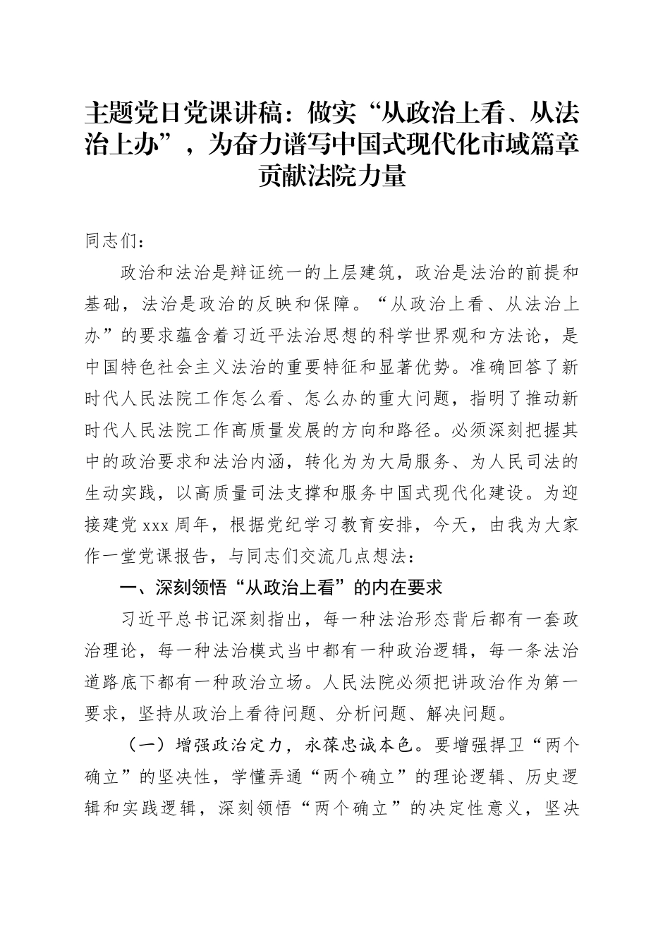 主题党日党课讲稿：做实“从政治上看、从法治上办”，为奋力谱写中国式现代化市域篇章贡献法院力量_第1页