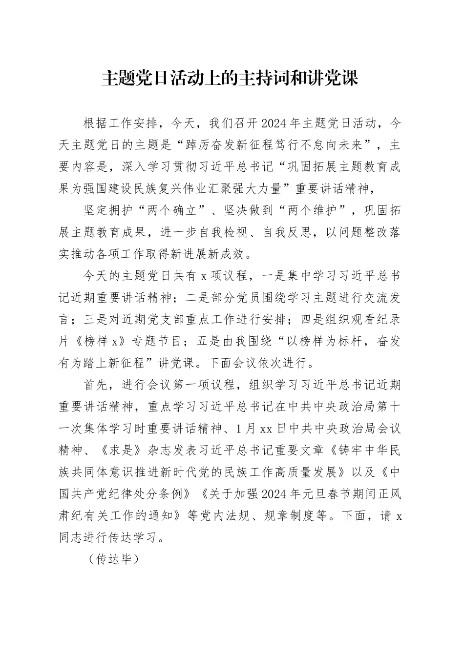 主题党日活动上的主持词和讲党课_第1页