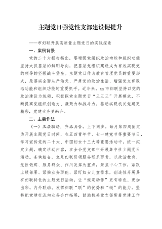 主题党日强党性 支部建设促提升——市妇联开展高质量主题党日的实践探索