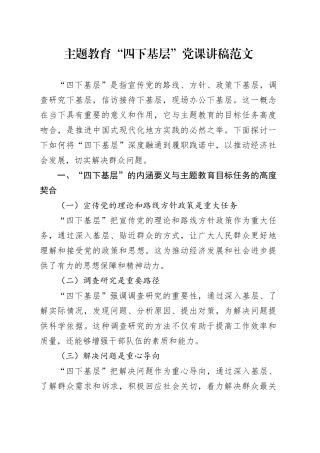 主题教育“四下基层”党课讲稿20240129