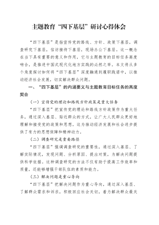 主题教育“四下基层”研讨心得体会