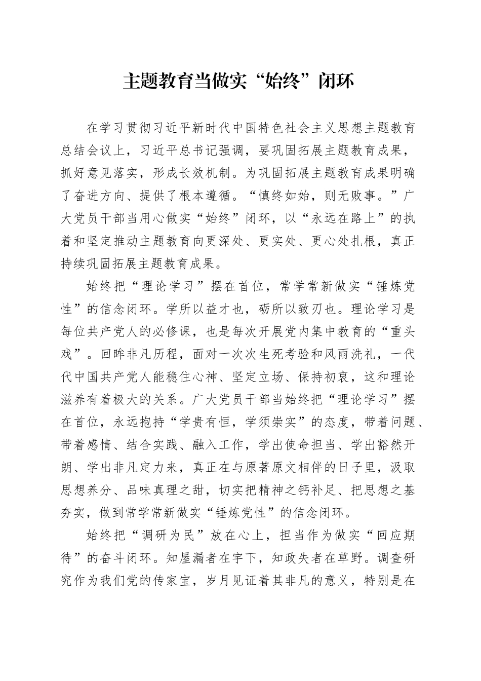 主题教育当做实“始终”闭环_第1页