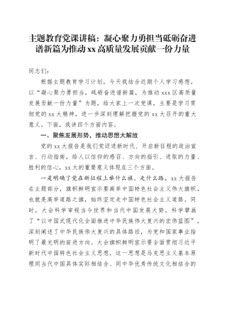 主题教育党课讲稿：凝心聚力勇担当砥砺奋进谱新篇为推动xx高质量发展贡献一份力量